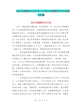 2024年旅游局工作计划1与2024年旅游局工作计划范文汇编