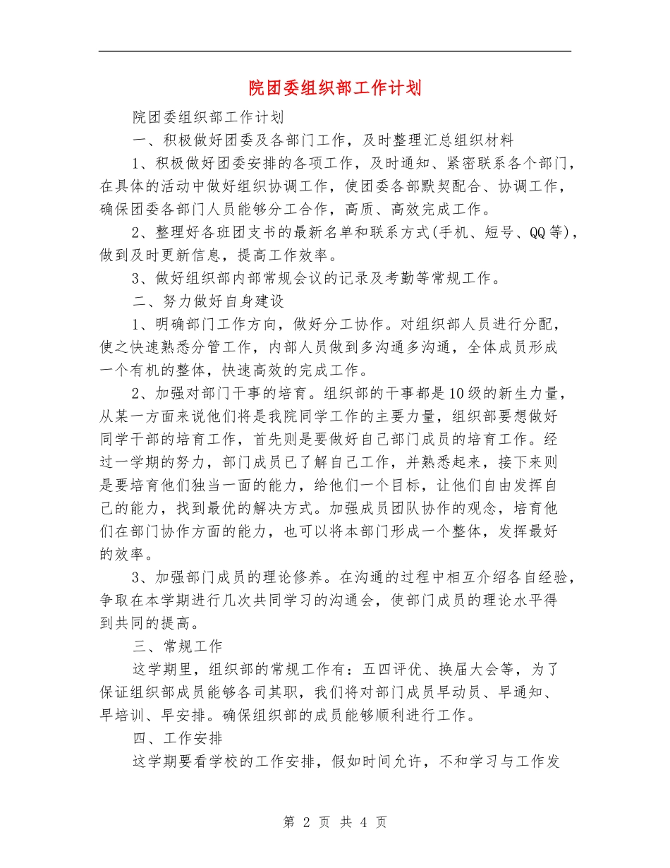 院团委组织部工作计划_第2页