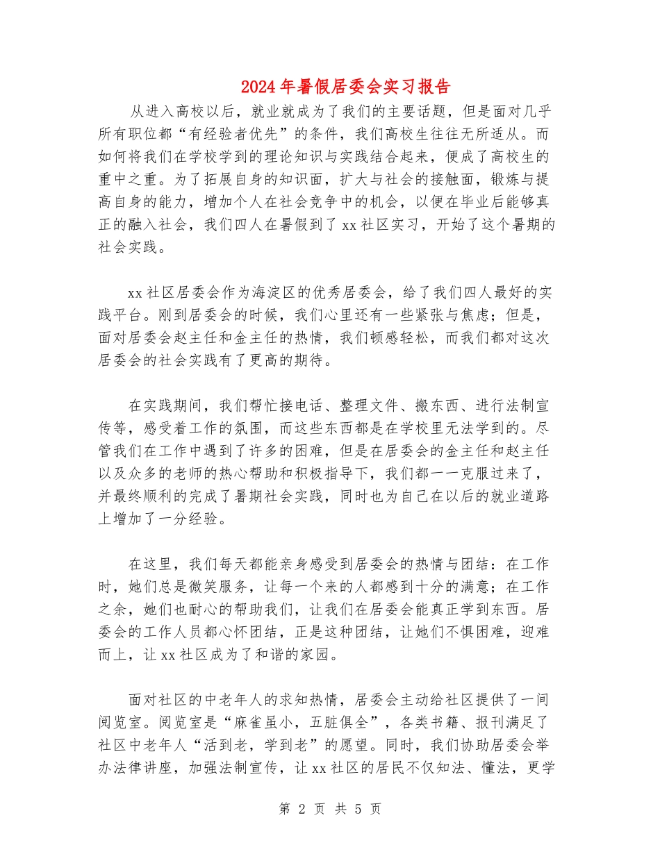 2024年暑假居委会实习报告_第2页