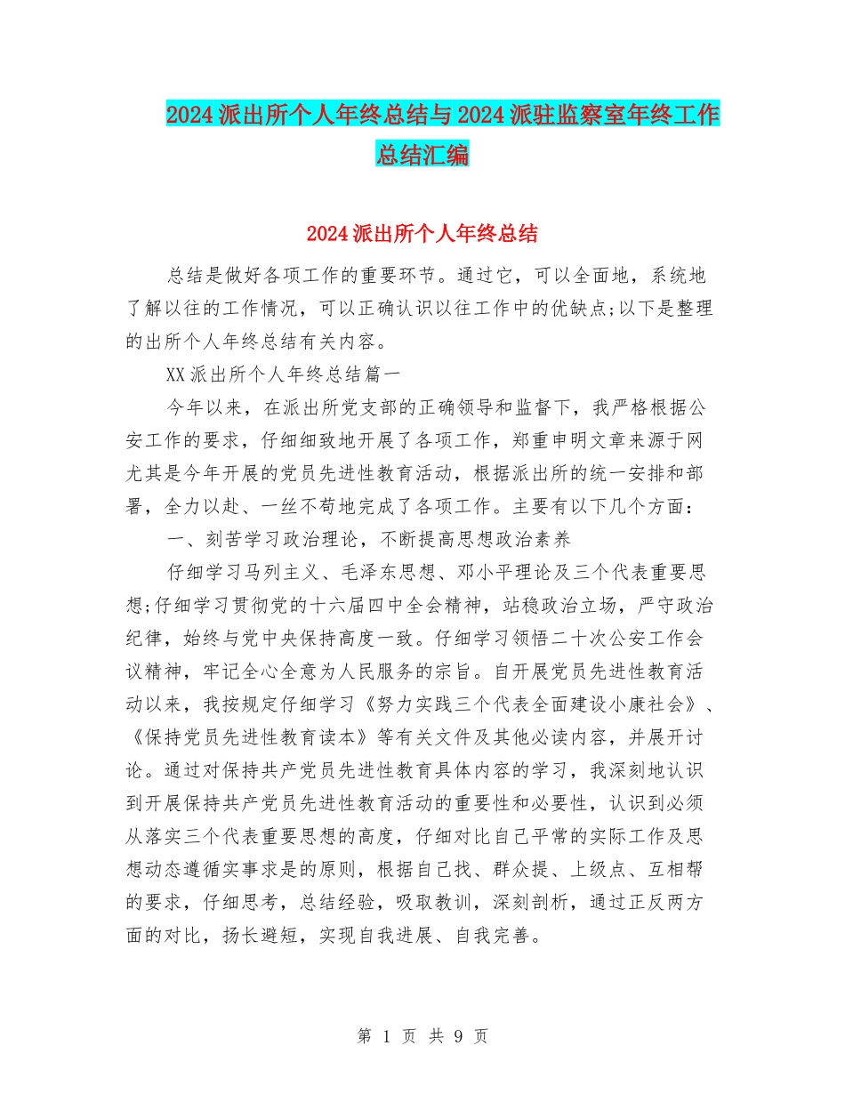 2024派出所个人年终总结与2024派驻监察室年终工作总结汇编_第1页