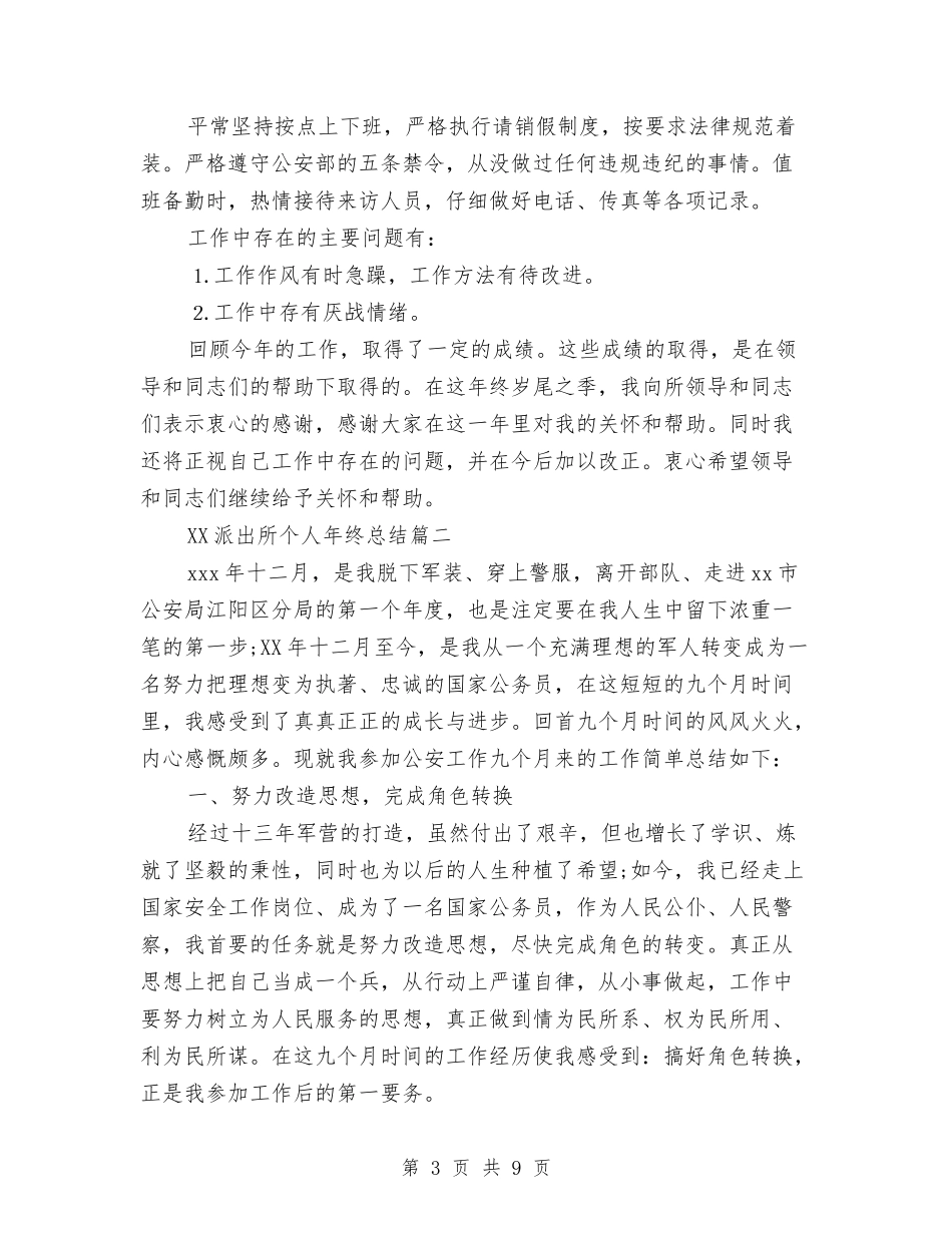 2024派出所个人年终总结与2024派驻监察室年终工作总结汇编_第3页