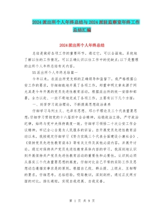 2024派出所个人年终总结与2024派驻监察室年终工作总结汇编