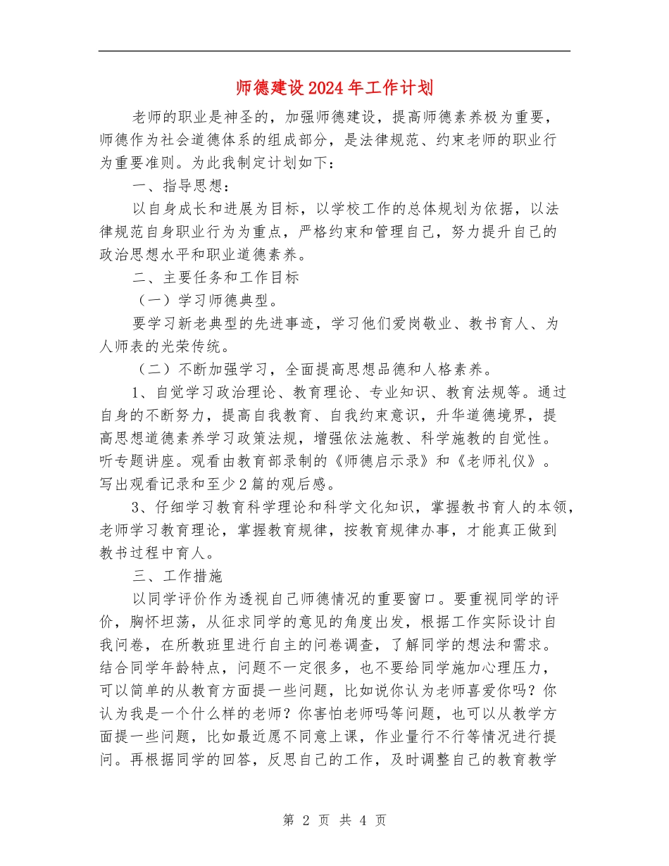 师德建设2024年工作计划_第2页