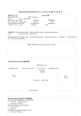 某软件公司系统方案部副总经理职位说明书