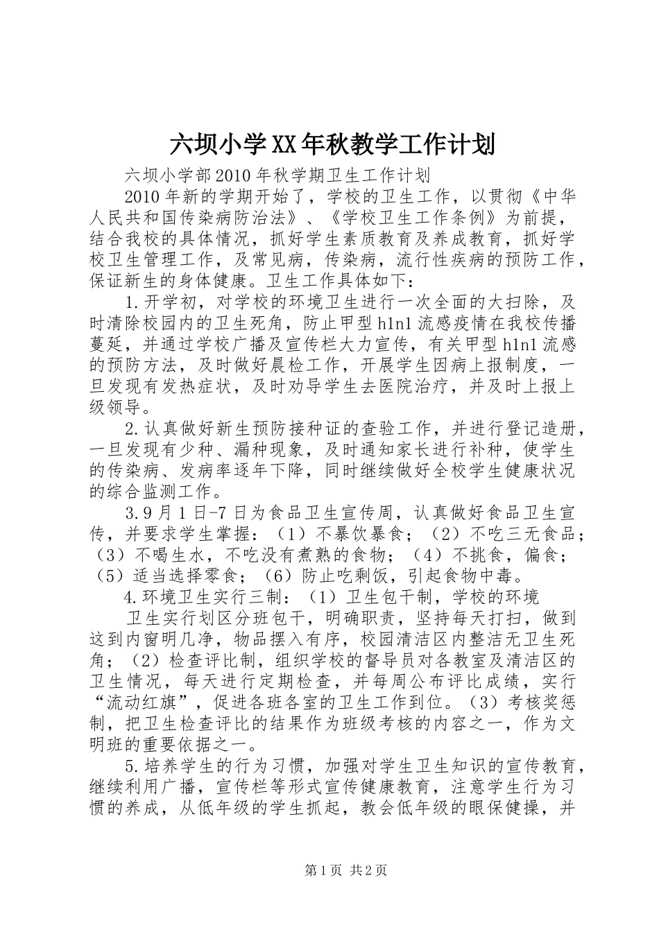 六坝小学XX年秋教学工作计划_第1页
