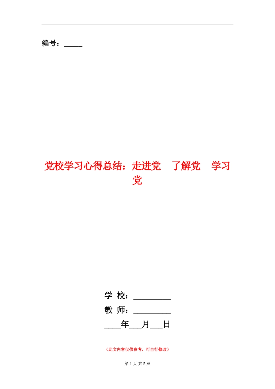 党校学习心得总结：走进党了解党学习党_第1页
