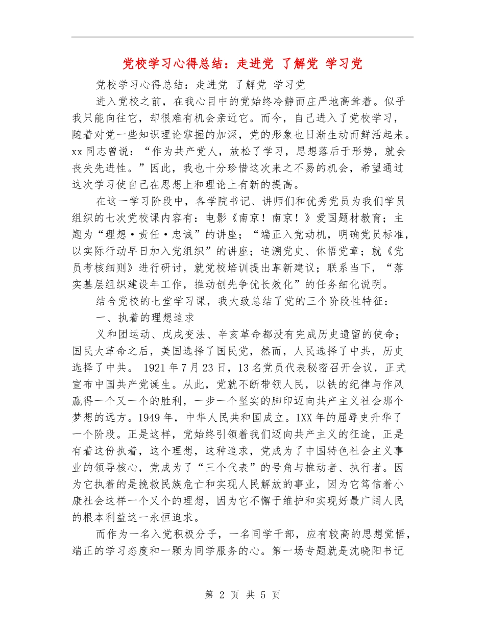 党校学习心得总结：走进党了解党学习党_第2页