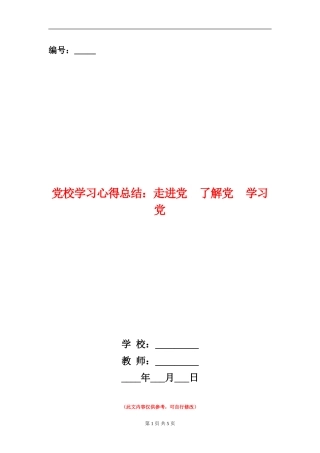 党校学习心得总结：走进党了解党学习党