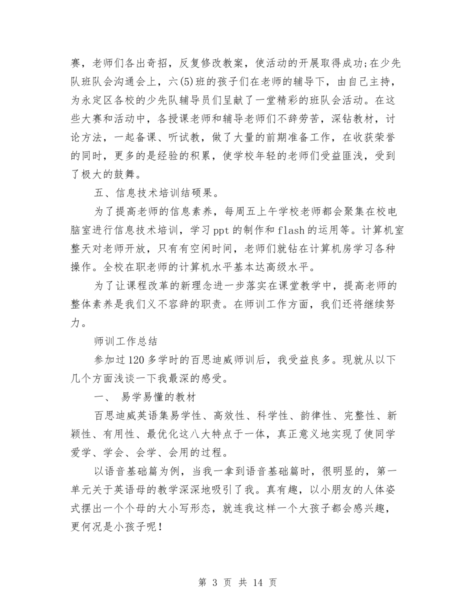 2024师训工作总结4篇与2024帮扶工作总结汇编_第3页