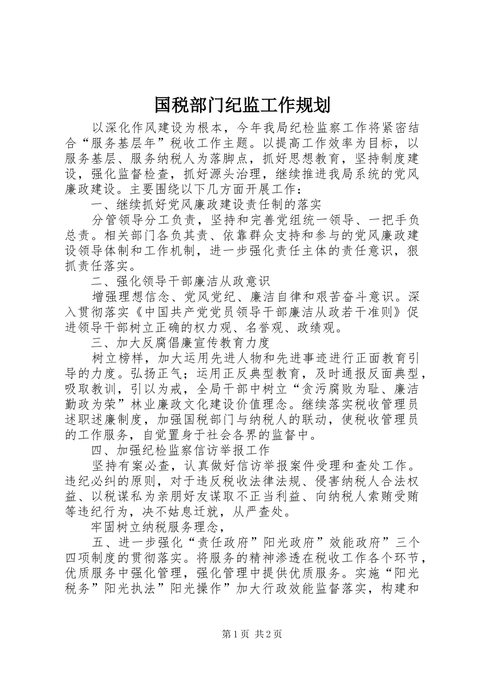 国税部门纪监工作规划_第1页