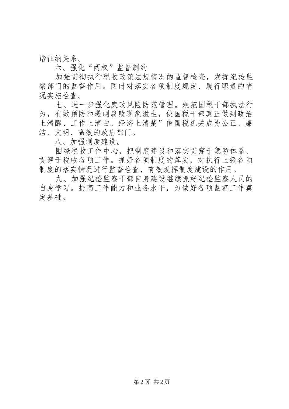 国税部门纪监工作规划_第2页