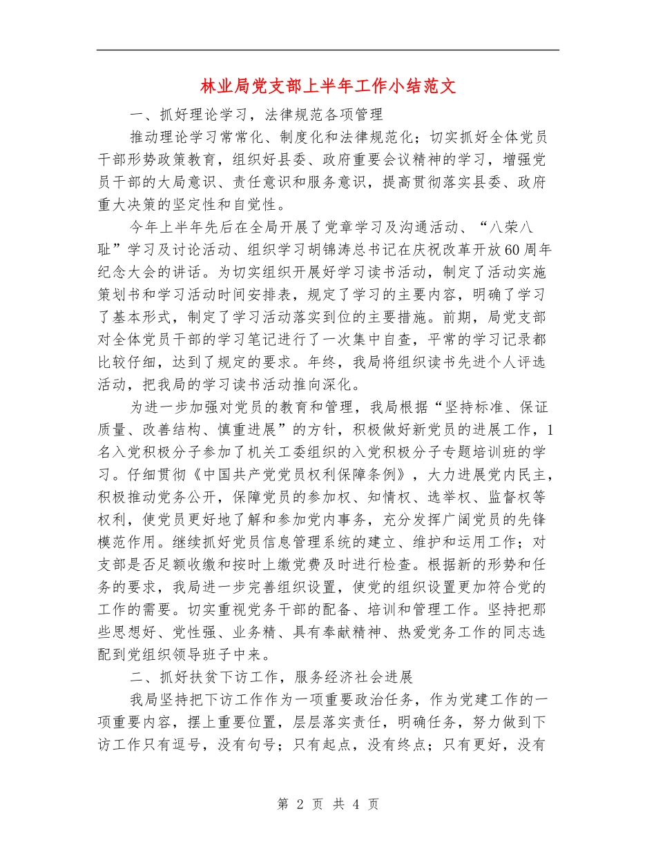 林业局党支部上半年工作小结范文【新版】_第2页