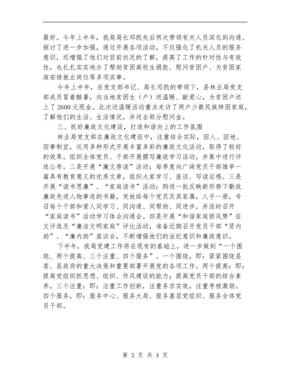 林业局党支部上半年工作小结范文【新版】_第3页