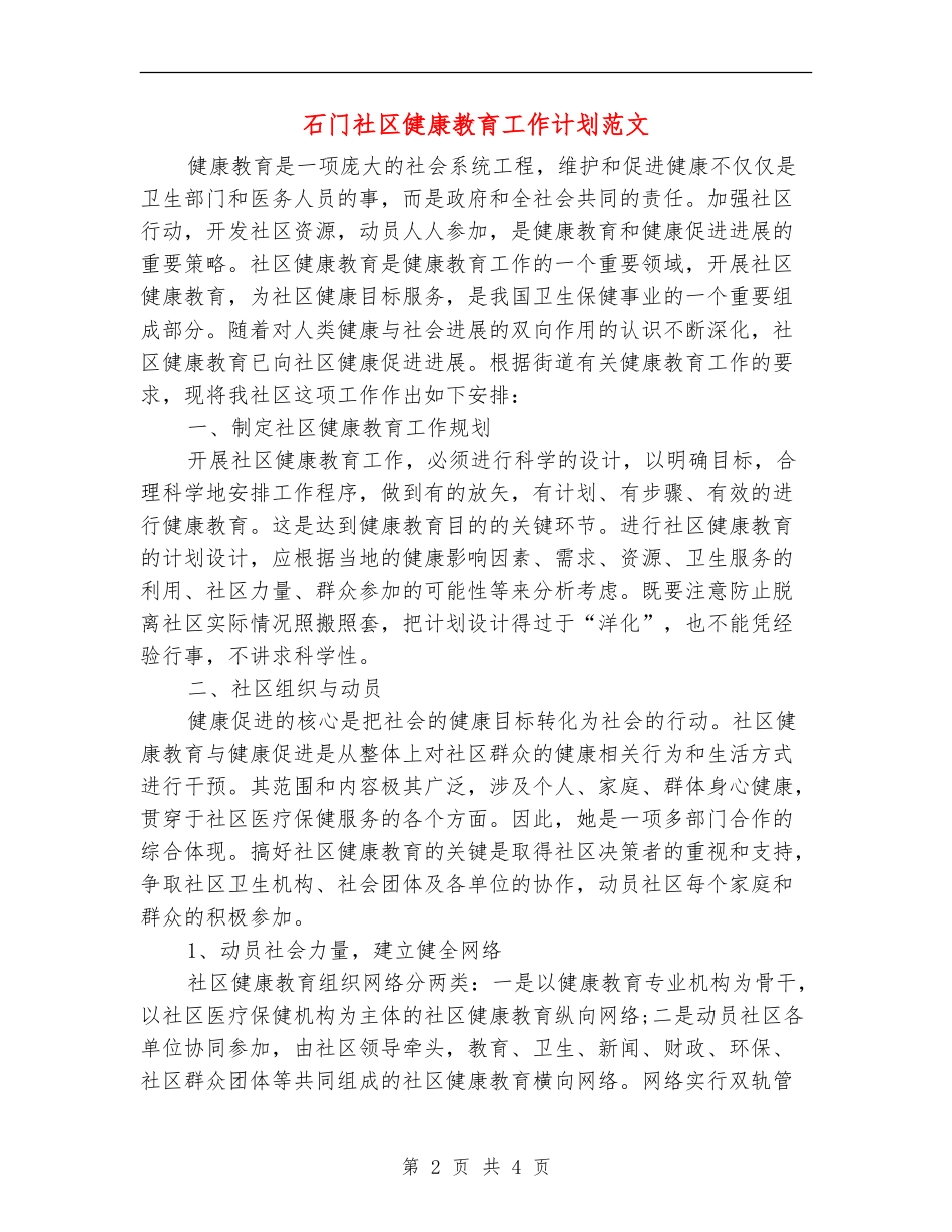 石门社区健康教育工作计划范文_第2页