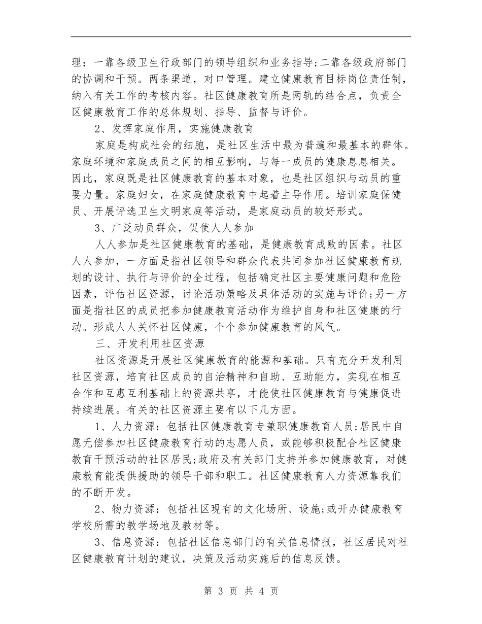 石门社区健康教育工作计划范文_第3页