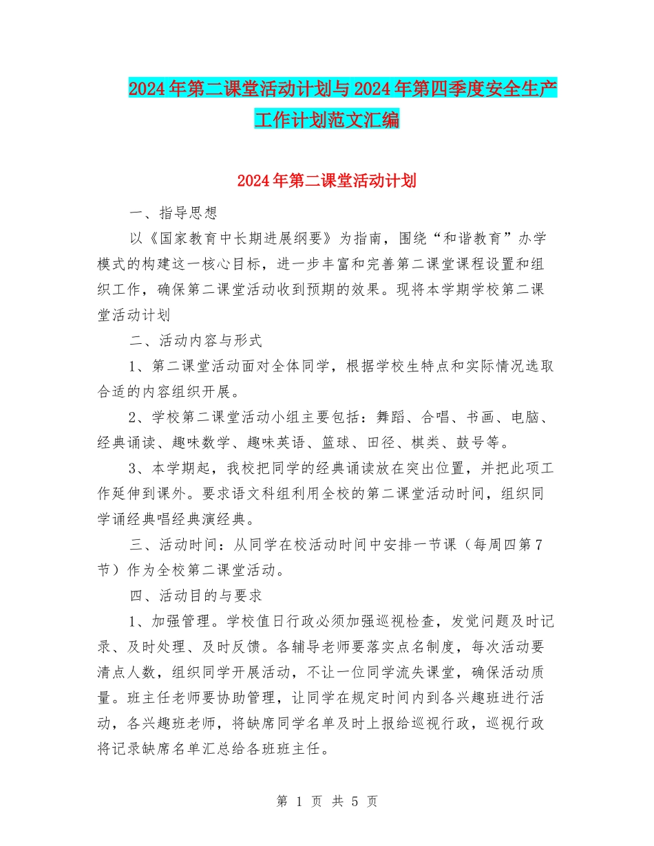 2024年第二课堂活动计划与2024年第四季度安全生产工作计划范文汇编_第1页