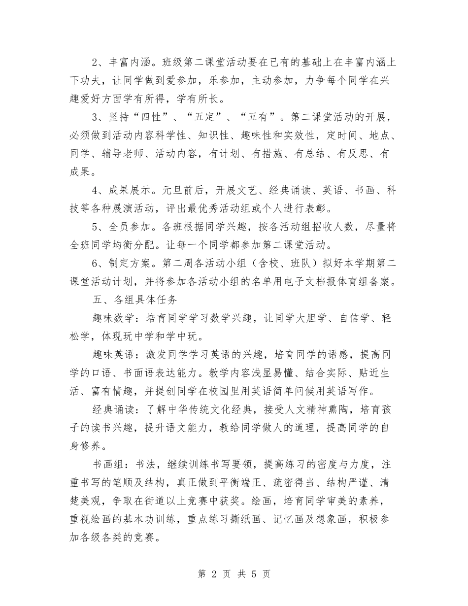 2024年第二课堂活动计划与2024年第四季度安全生产工作计划范文汇编_第2页