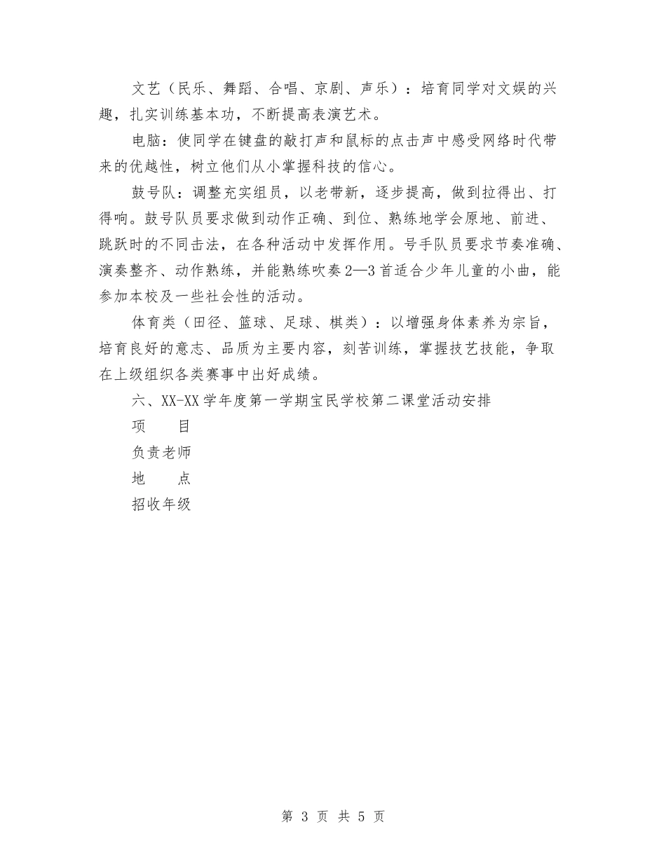 2024年第二课堂活动计划与2024年第四季度安全生产工作计划范文汇编_第3页