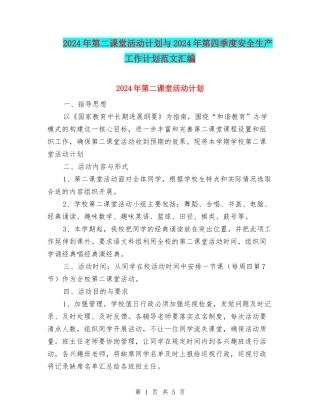 2024年第二课堂活动计划与2024年第四季度安全生产工作计划范文汇编