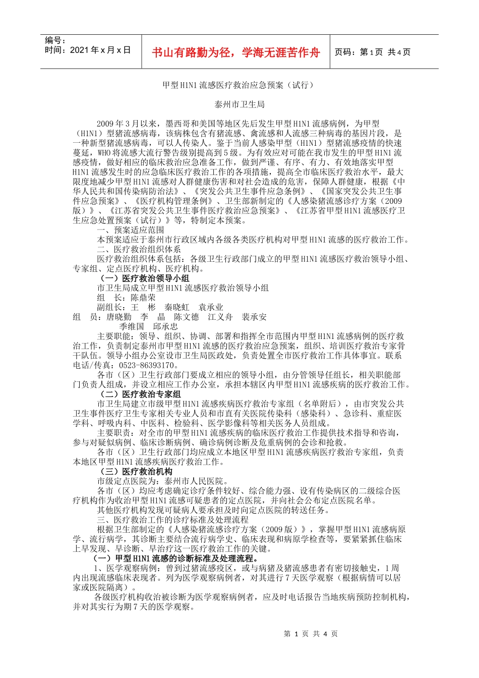 甲型H1N1流感医疗救治应急预案doc-甲型H1N1流感_第1页