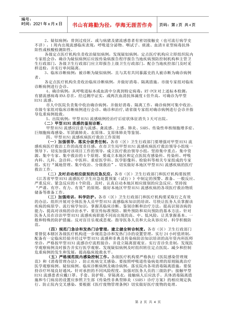 甲型H1N1流感医疗救治应急预案doc-甲型H1N1流感_第2页