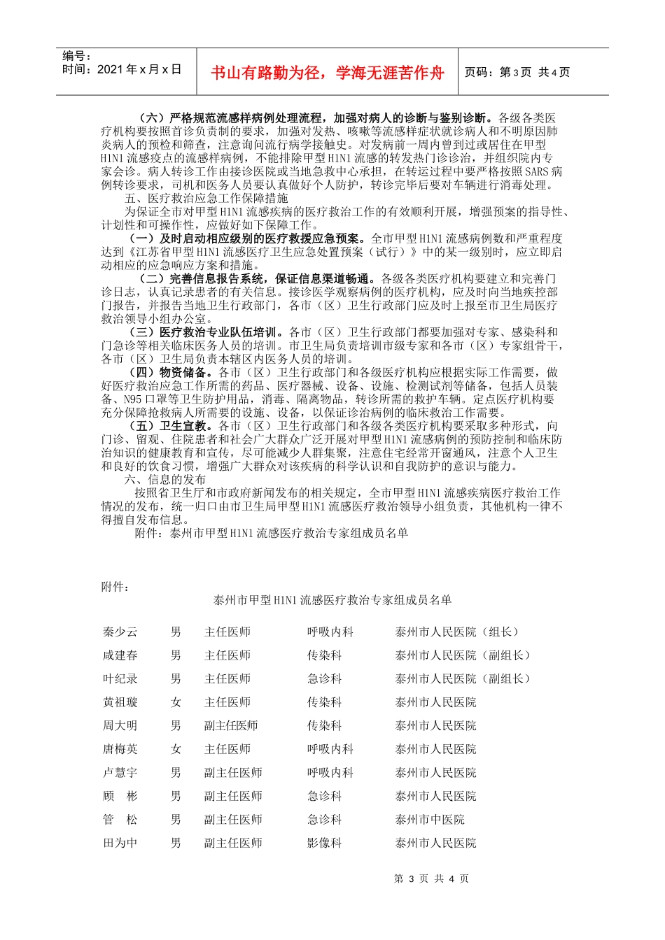 甲型H1N1流感医疗救治应急预案doc-甲型H1N1流感_第3页