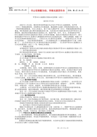甲型H1N1流感医疗救治应急预案doc-甲型H1N1流感