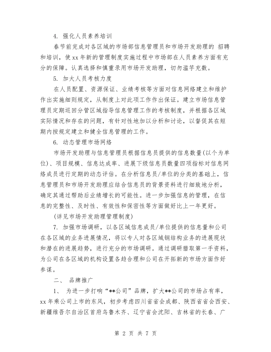 2024年公司市场部工作计划书与2024年公司市场部销售工作计划汇编_第2页
