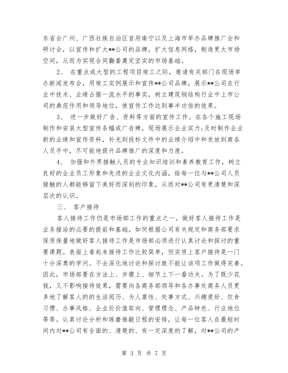 2024年公司市场部工作计划书与2024年公司市场部销售工作计划汇编_第3页