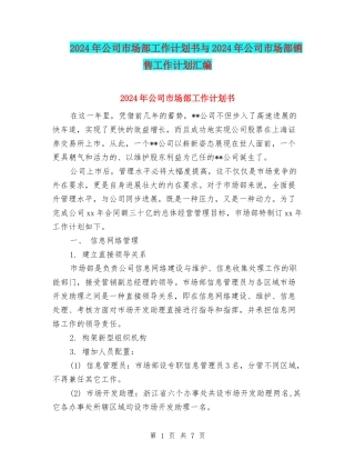2024年公司市场部工作计划书与2024年公司市场部销售工作计划汇编