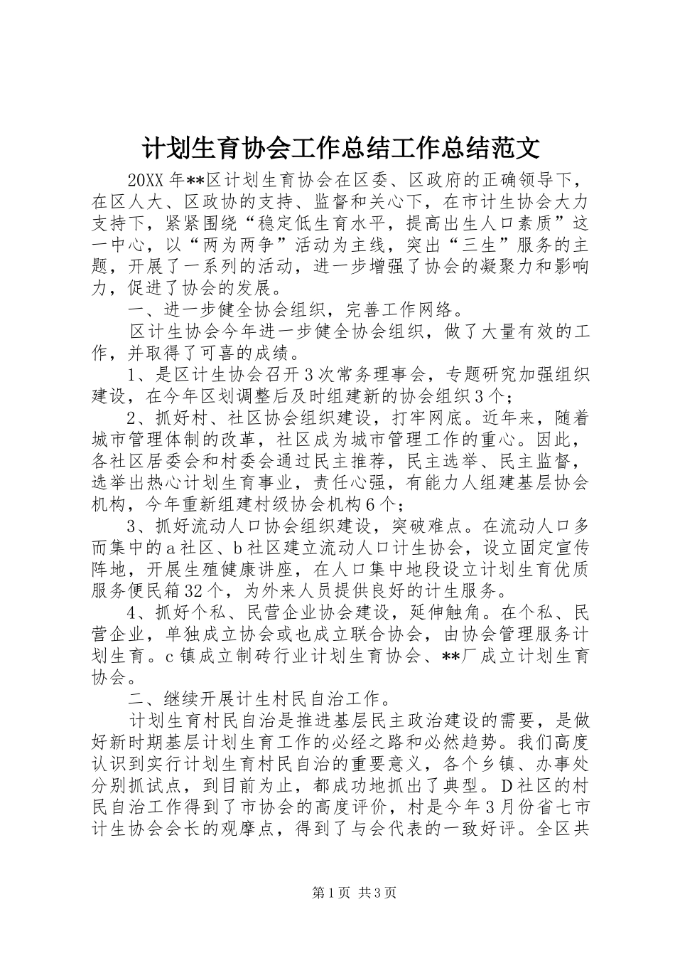 计划生育协会工作总结工作总结范文_第1页