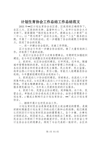 计划生育协会工作总结工作总结范文