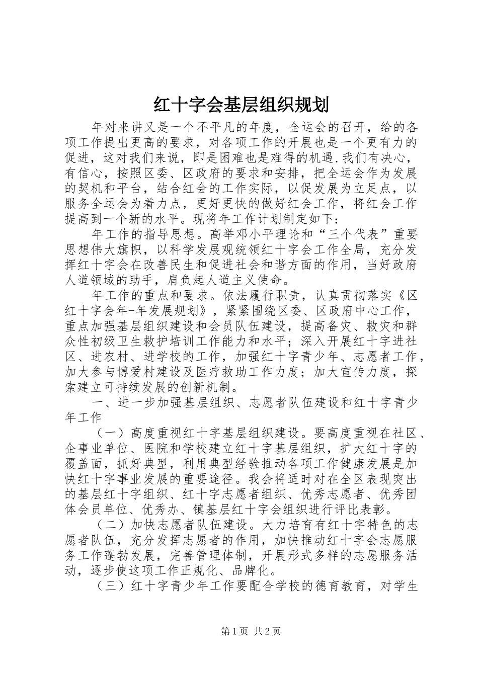 红十字会基层组织规划_第1页
