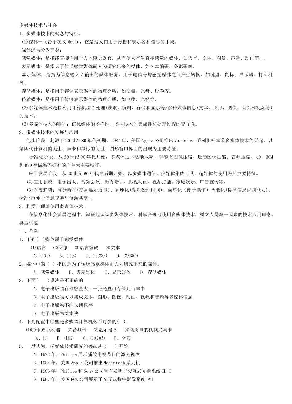 多媒体技术应用知识要点与典型试题的整理_第1页