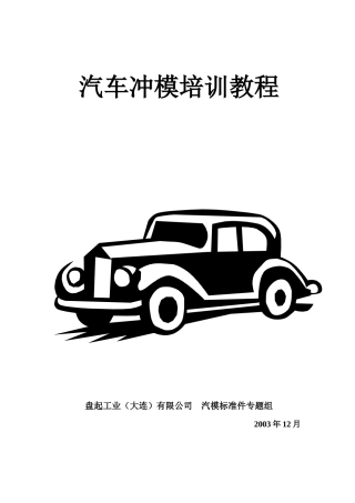 汽车冲模管理培训教材