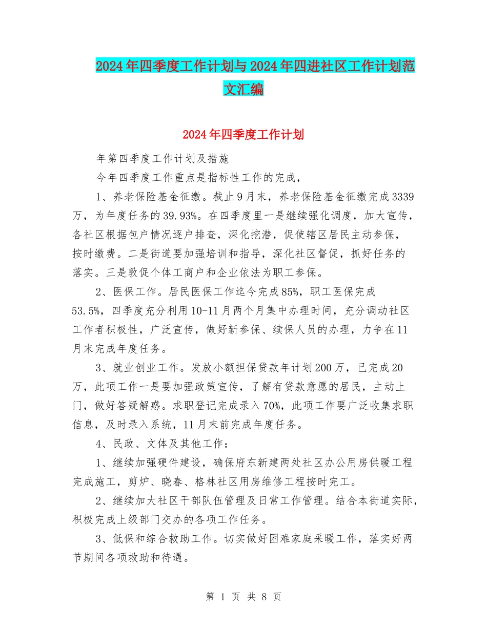 2024年四季度工作计划与2024年四进社区工作计划范文汇编_第1页