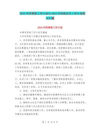 2024年四季度工作计划与2024年四进社区工作计划范文汇编