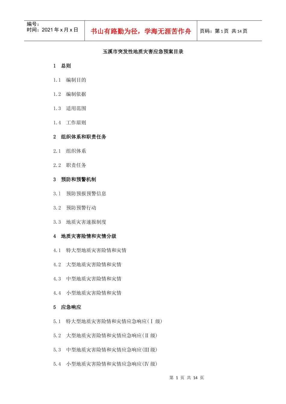 玉溪市突发性地质灾害应急预案_第1页