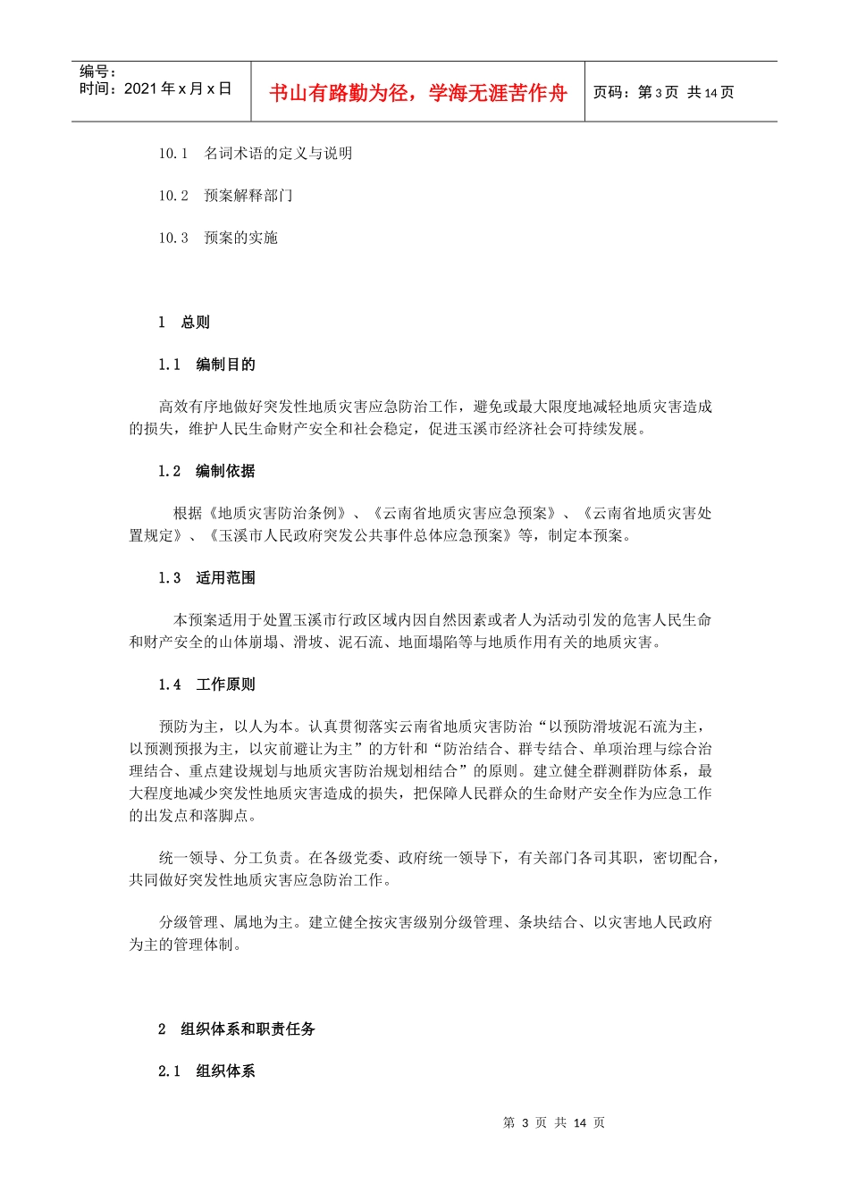 玉溪市突发性地质灾害应急预案_第3页