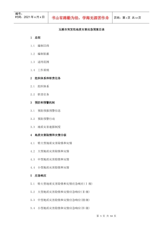 玉溪市突发性地质灾害应急预案