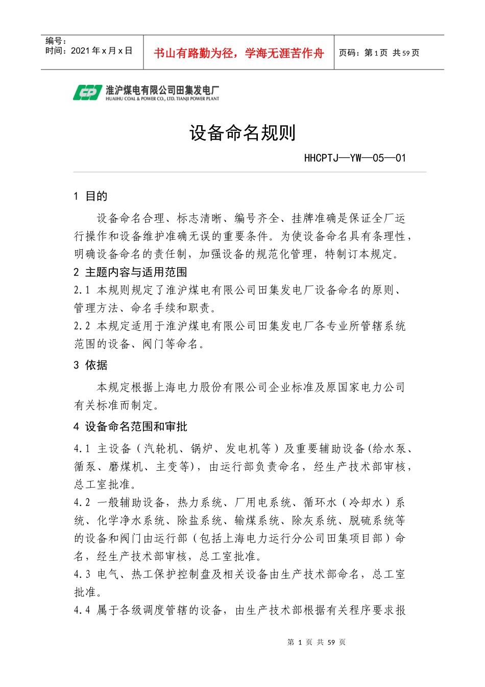 田集电厂生产管理制度(设备命名规则)_第1页