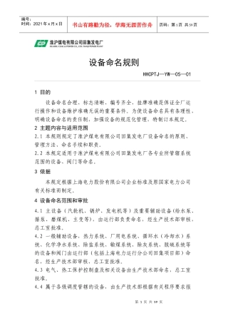 田集电厂生产管理制度(设备命名规则)