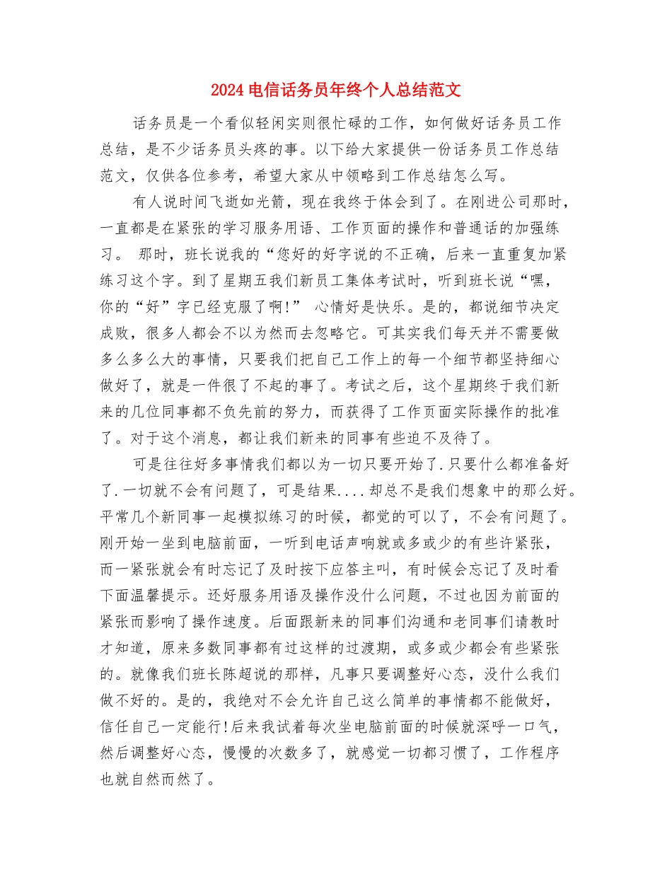 2024电信话务员年度总结范文与2024电信话务员年终个人总结范文汇编_第3页