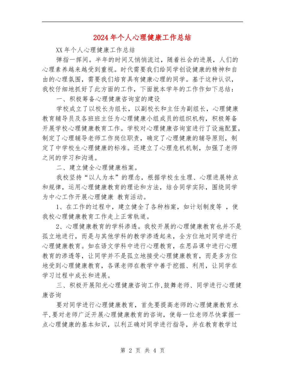 2024年个人心理健康工作总结_第2页