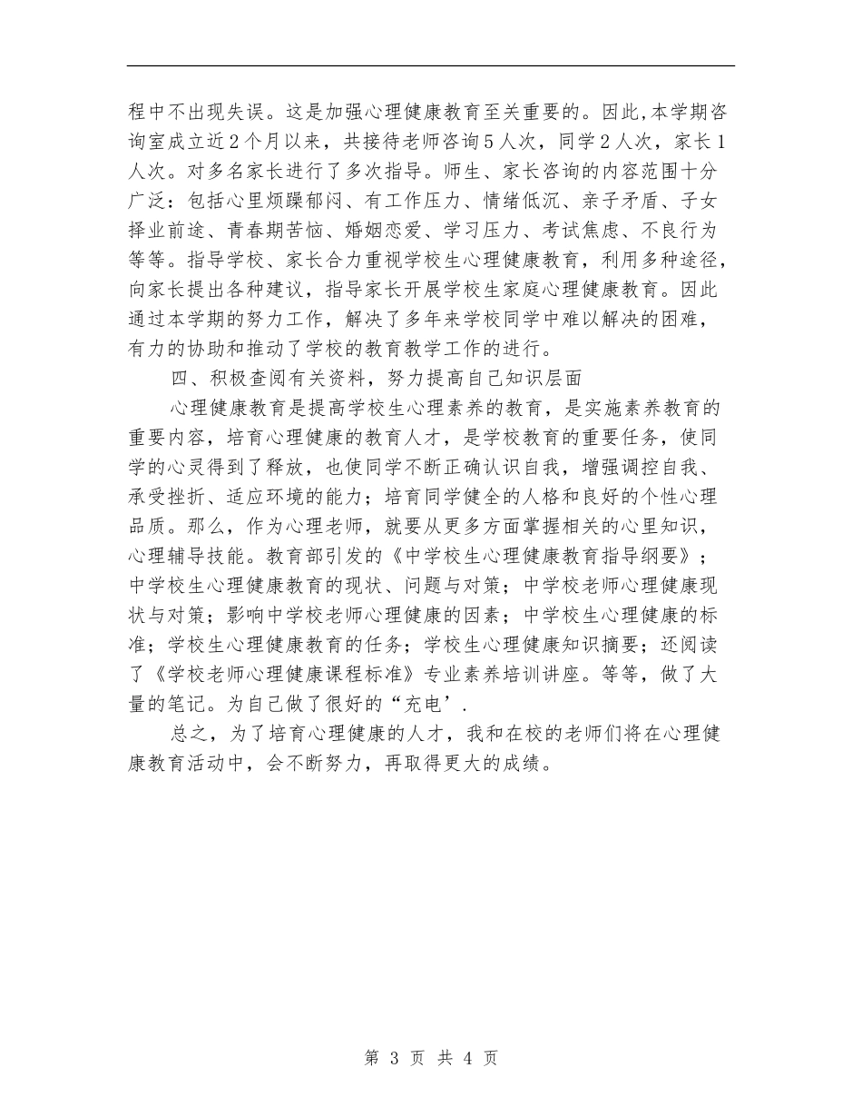 2024年个人心理健康工作总结_第3页