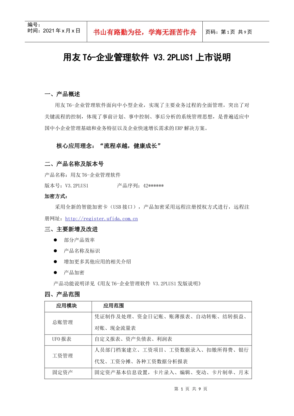 用友T6-企业管理软件_第1页