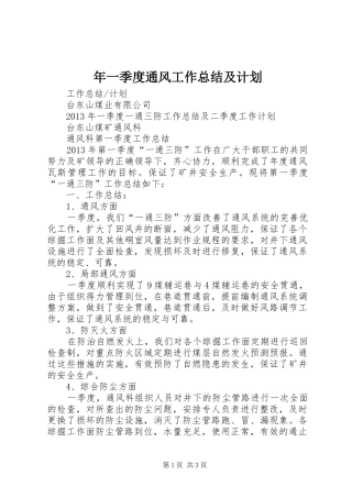 年一季度通风工作总结及计划