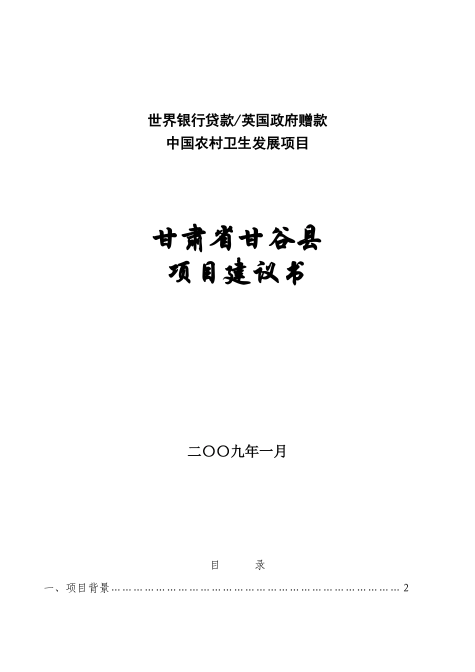甘谷县项目建议书_第1页