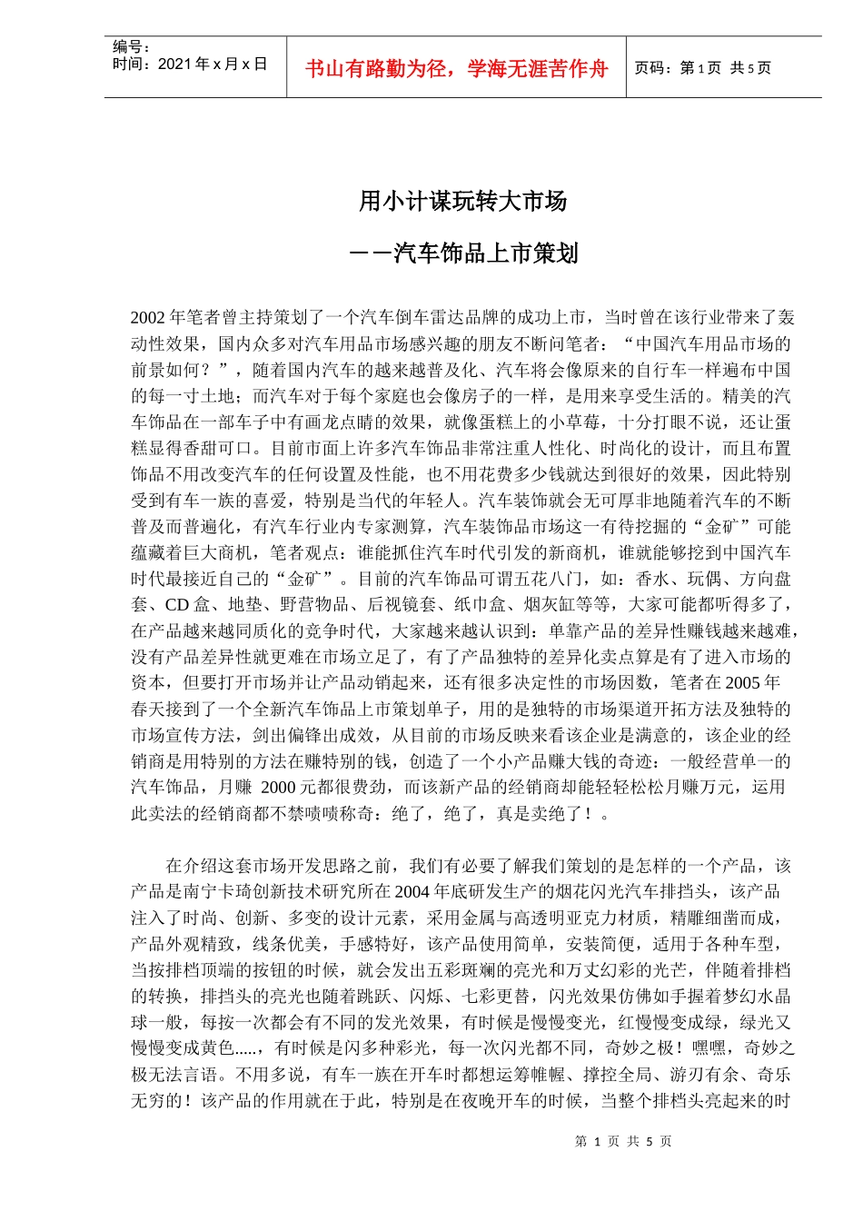 用小计谋玩转大市场汽车饰品上市策划_第1页