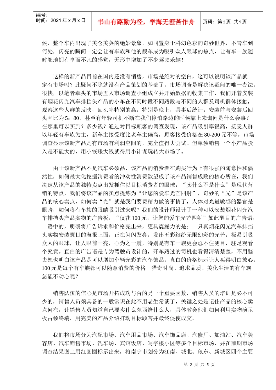 用小计谋玩转大市场汽车饰品上市策划_第2页